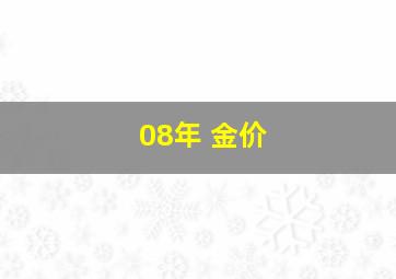 08年 金价